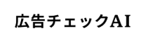 広告チェックAI