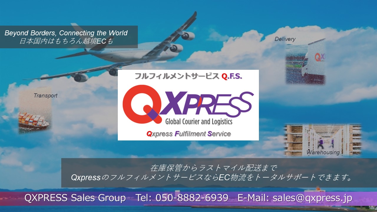 QFS (Qxpressフルフィルメントサービス）
