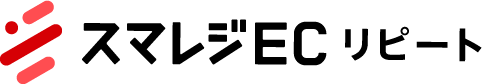 スマレジEC・リピート