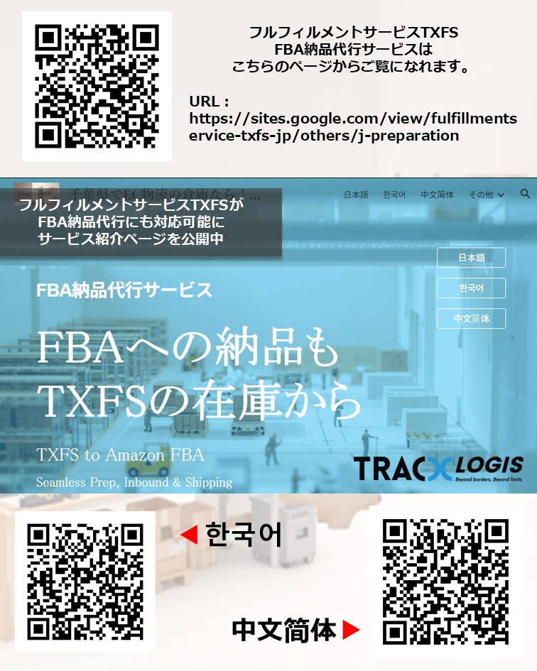 FBA納品代行サービス（via フルフィルメントサービスTXFS）