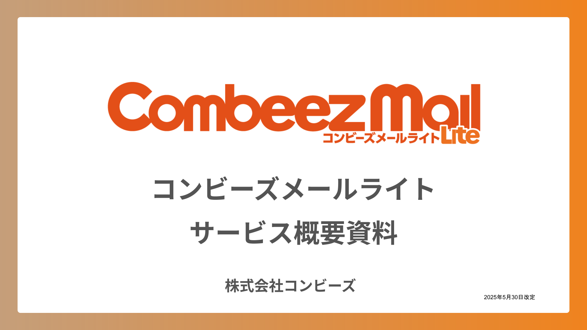 株式会社コンビーズ