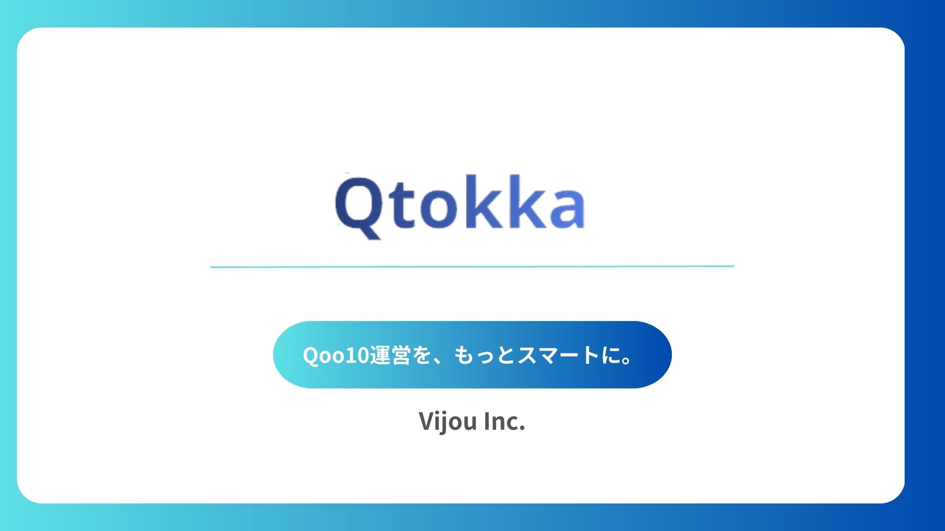 Qoo10特化コンサル・運用代行支援サービス Qtokka Qoo10運営を、もっとスマートに。