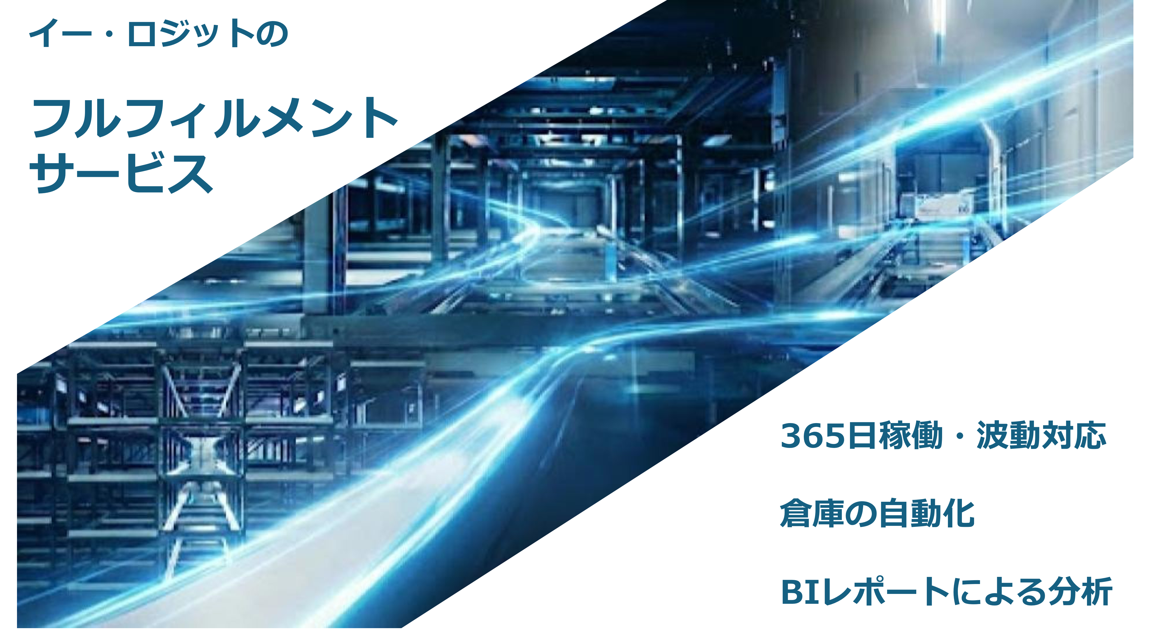株式会社イー・ロジット