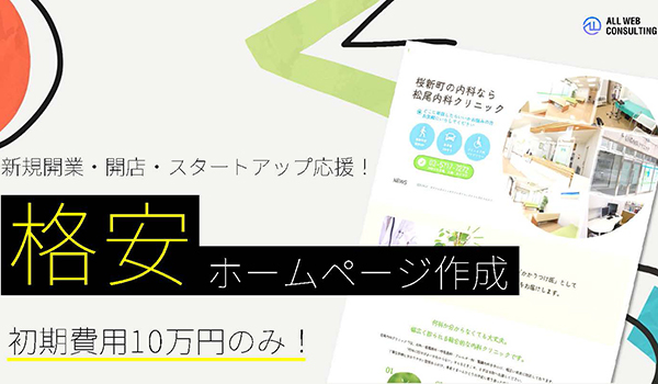 格安ホームページ作成プラン