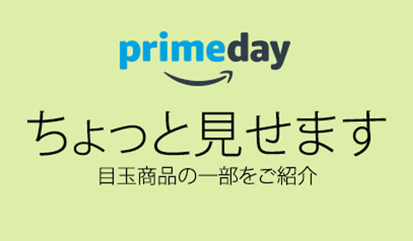 続報】プライムデー、Amazon厳選！目玉商品＆タイムスケジュール｜ECの