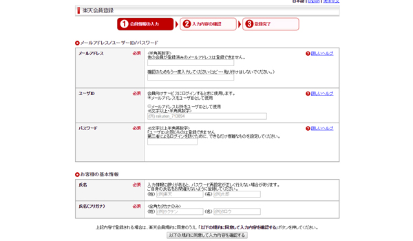 楽天市場に会員登録をする