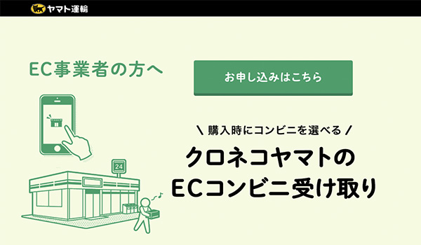 ヤマト運輸 コンビニ受け取り無料のサービスを開始 Ecのミカタ