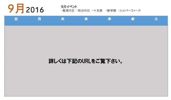 9月のイベントカレンダーと解説