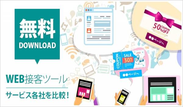 WEB接客ツール７社徹底比較！離脱を防ぎCVRを高める