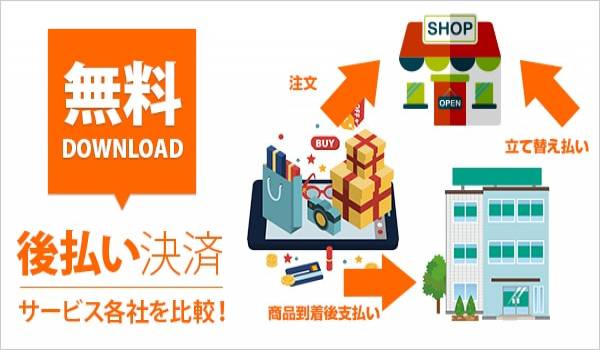 【2020年版】後払い決済サービス4社比較 ECサイトに導入すべき後払いは？