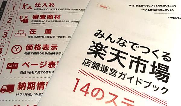 楽天が本日、品質維持施策start。店舗にこんな冊子を配布！