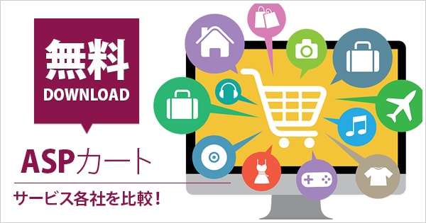 ショッピングカートasp比較 10選 副業から本業まで Ecのミカタ ショッピングカートasp比較 10選 副業から本業まで Ecのミカタ