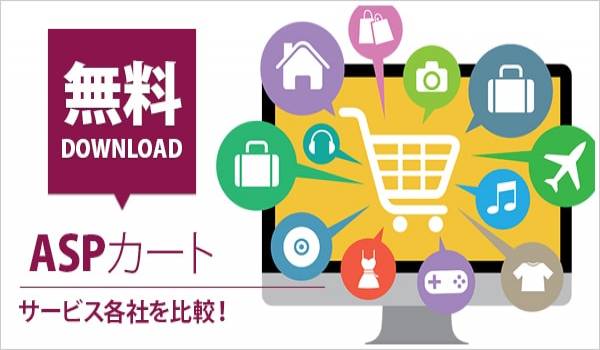 ショッピングカートASP比較 12選 ～副業から本業まで～