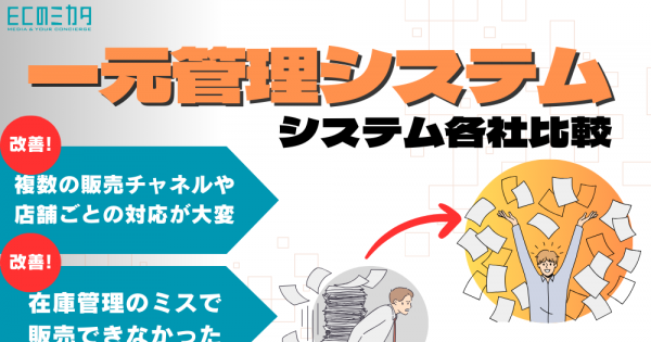 一元管理システム(OMS)13社を比較！在庫・受注・発注管理を効率