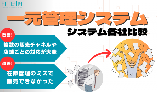 一元管理システム(OMS)13社を比較！在庫・受注・発注管理を効率化