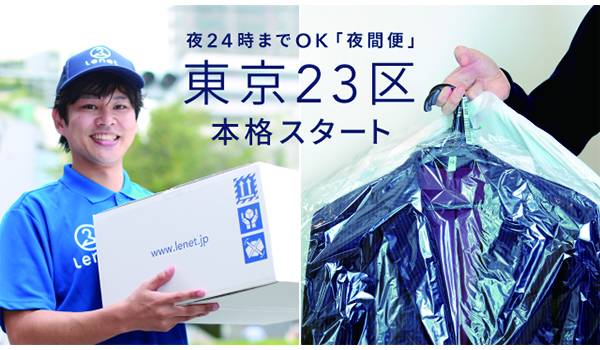 宅配業界初！リネット、夜24時まで集配サービス開始