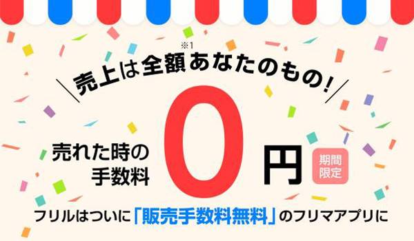 楽天グループ参入で動きが「フリル」手数料無料化へ