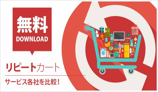 【最新版】リピート通販・定期購入に特化した6カート比較