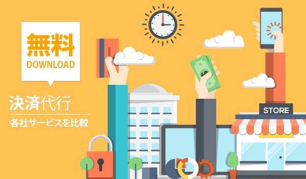 決済代行サービス14社を一挙比較！複数の決済手段をまとめて対応