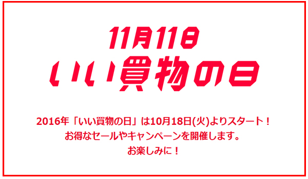 本日開始 ヤフー始め39社が参画 いい買い物の日 Ecのミカタ