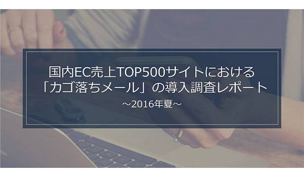 「カゴ落ちメール」導入数が1年間で約1.8倍に増加【ナビプラス調べ】