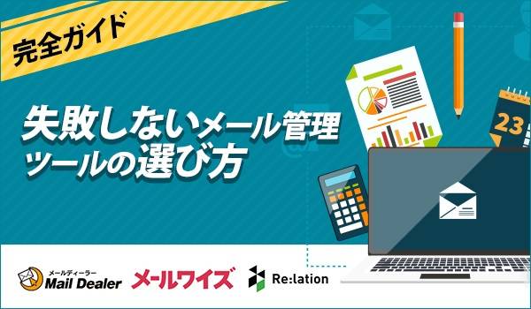 メール管理ツールの選び方