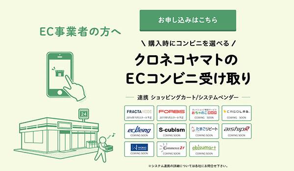 ヤマト運輸ECコンビニ受け取り、ショッピングカート／システムベンダー各社と連携スタート