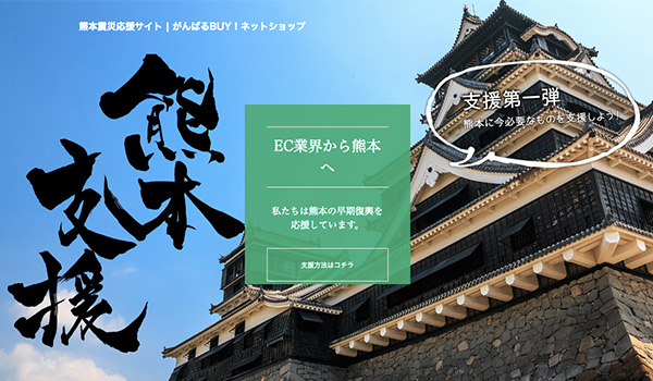 Ec業界ができること 熊本支援プロジェクトが誕生 Ecのミカタ Ec業界ができること 熊本支援プロジェクトが誕生 Ecのミカタ
