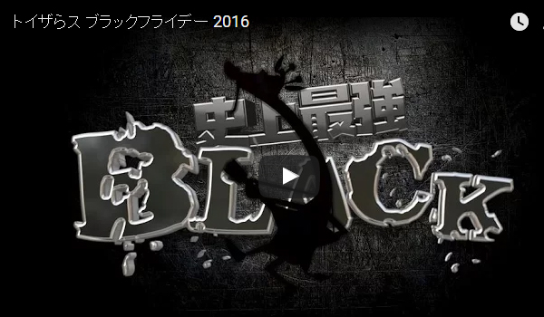 ブラックフライデー直前 トイザらス 三越伊勢丹 イオンでも 大規模セール続々開催 Ecのミカタ