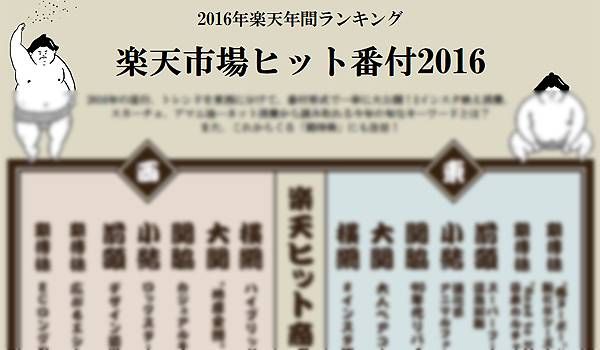 楽天ヒット商品番付発表、2017年トレンドも大予測
