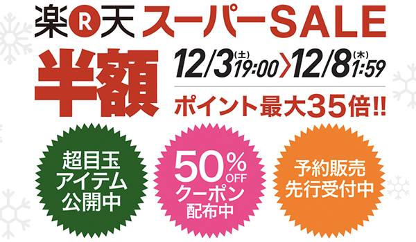 【直前】楽天スーパーSALE！準備でお得にショッピング