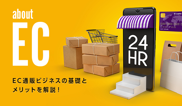 Ecとは Ec通販ビジネスの基礎とメリットを解説 Ecのミカタのニュース記事です