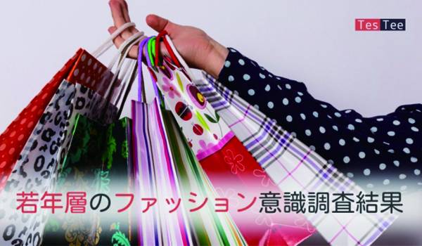 10代と20代の女性、月の洋服購入金額は「1万円以下」【テスティー調査】