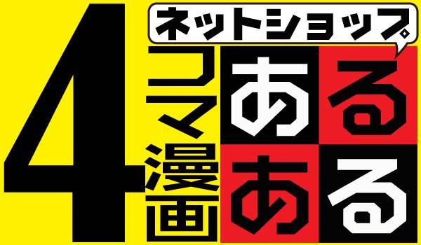 ツライのはヤマトだけじゃない♪の巻〜あるある漫画【再配達ver】