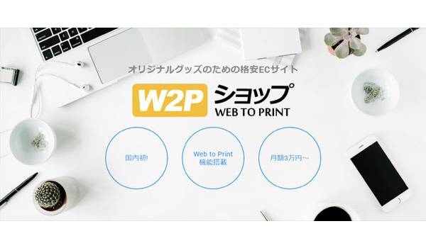 「W2Pショップ」がオープン。オリジナルグッズ販売での効率化・低コスト化は国内初
