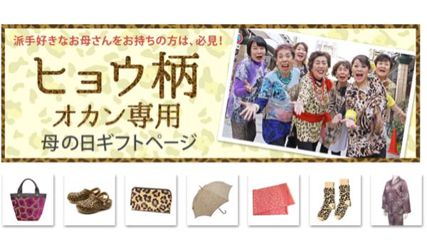 楽天市場が「ヒョウ柄オカン専用 母の日ギフトページ」を公開