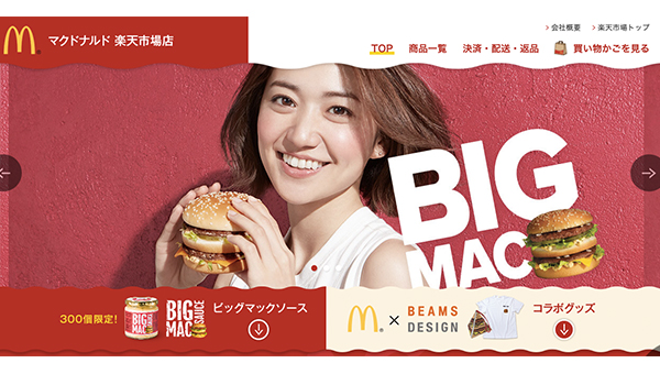 ビッグマックのソース、Tシャツなどを限定販売