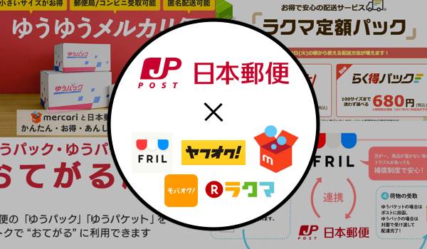 日本郵便が「メルカリ」「ヤフオク!」等と連携〜e発送サービス開始にみる【ECと物流のこれから】
