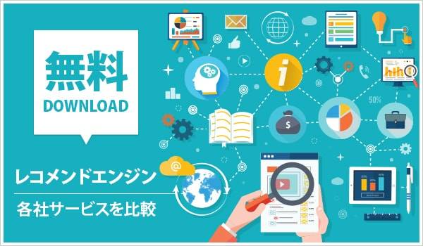 【2020年版】レコメンドエンジン6社比較！ECサイトの回遊率を高めてCVRを改善