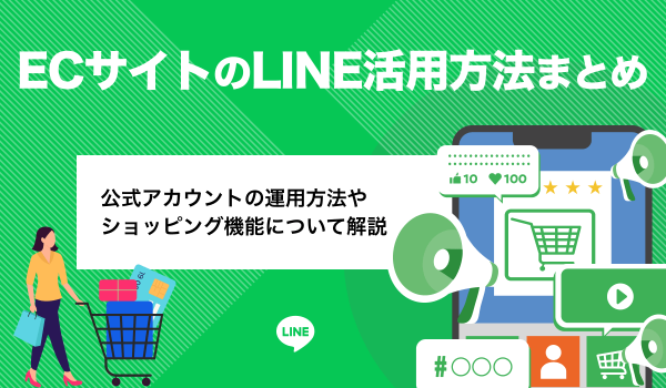 ECサイトのLINE活用方法まとめ。公式アカウントやショッピング機能について解説