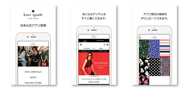 「ケイト・スペード ジャパン」アプリのポイントは？