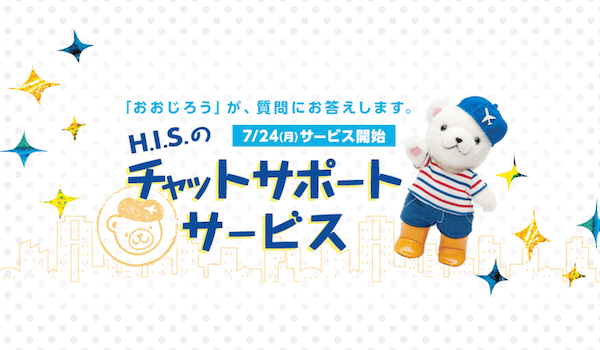 H.I.S.がAIのチャットボットでのお問い合わせ対応を開始。人とAIをシームレスに