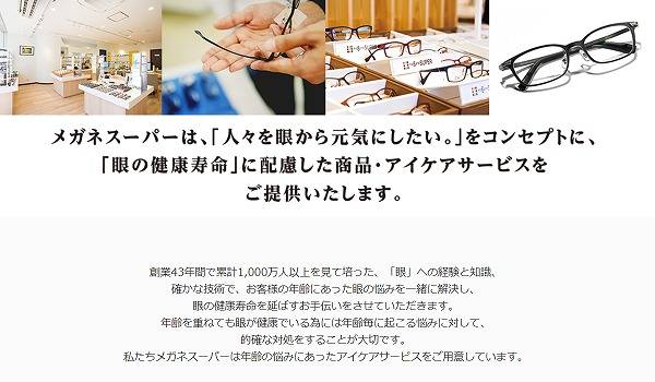 メガネスーパー、LINE ログインを導入。 SNSとの連携は不可欠