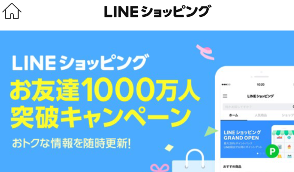 LINEショッピング、「お友達1000万人突破キャンペーン」を実施。お得感で縮まるECとの距離