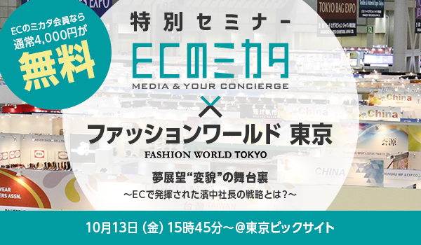 【特別セミナー】ECのミカタ×ファッションワールド