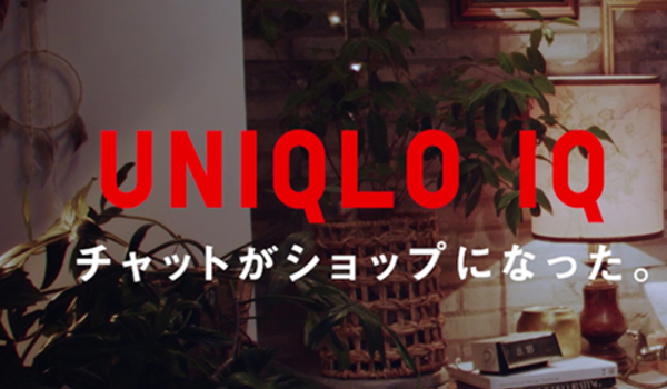 UNIQLO、AIコンシェルジュ「UNIQLO IQ」の試験運用を開始。チャットボットが常識になる日