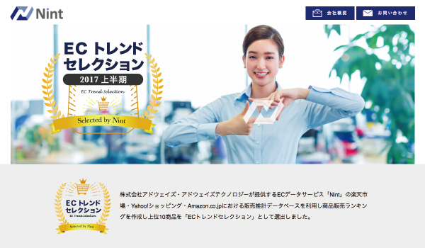 Nint 発表の 17上半期ecトレンドセレクション から考察する 商品が売れる理由 Ecのミカタのニュース記事です Nint 発表の 17上半期ecトレンドセレクション から考察する 商品が売れる理由 Ecのミカタのニュース記事です