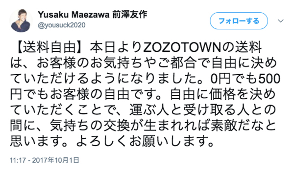 ZOZOTOWN、本日から送料額の決定をお客様に委ねる〜自分で金額を決める