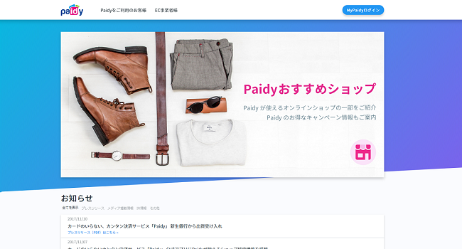 安全かつ手軽な決済システム「Paidy 」