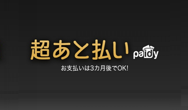 ファッション通販の代金支払いが【カードいらず+3ヶ月後】でOK！